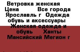 Ветровка женская 44 › Цена ­ 400 - Все города, Ярославль г. Одежда, обувь и аксессуары » Женская одежда и обувь   . Ханты-Мансийский,Мегион г.